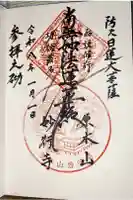 妙行寺の御朱印