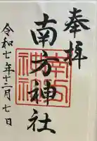 南方神社(鹿児島県)