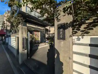 宗恩寺(東京都)