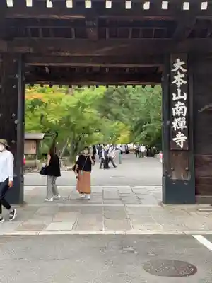 南禅寺の山門・神門