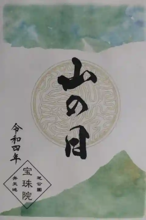 山の日御朱印。山の絵。