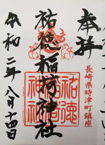祐徳稲荷神社の御朱印