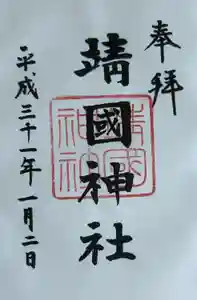 靖國神社の御朱印