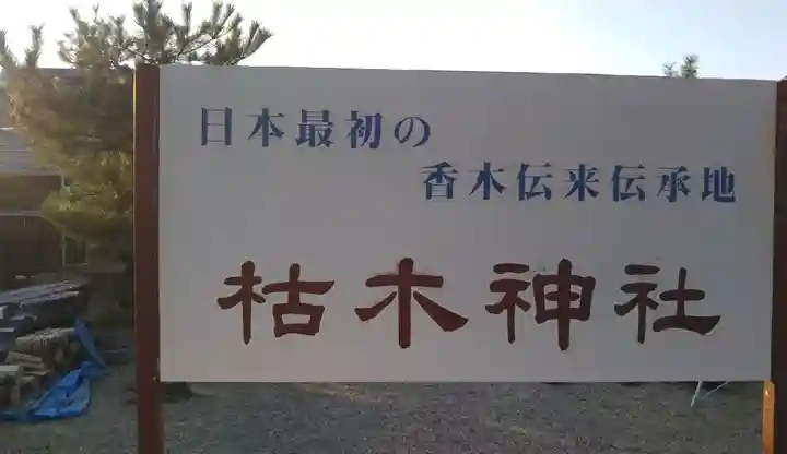 枯木神社のその他建物