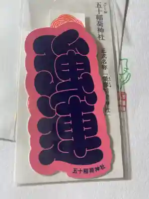 五十稲荷神社(栄寿稲荷神社)(東京都)