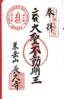 長久寺の御朱印