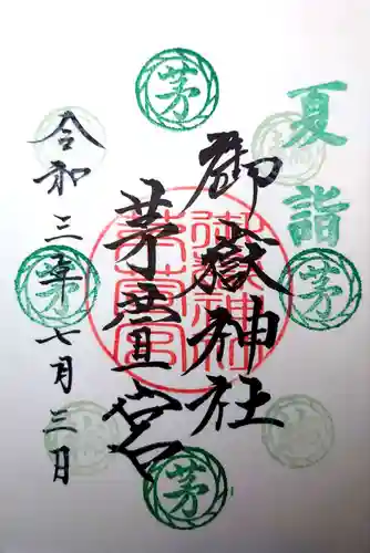 御嶽神社茅萱宮の御朱印
