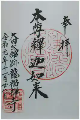 龍福寺の御朱印