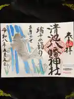 清池八幡神社の御朱印