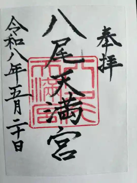 八尾天満宮の御朱印