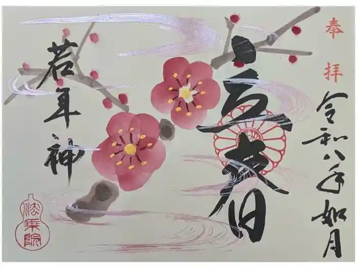 法乗院の御朱印