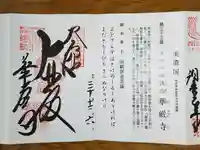 華厳寺の御朱印