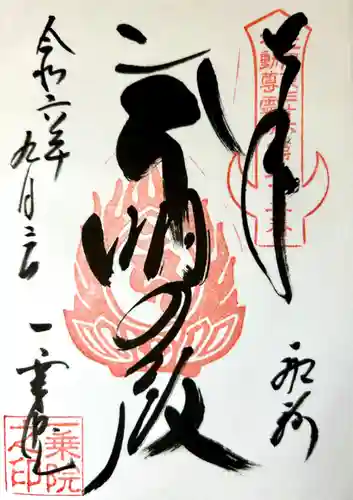 一乗院(身代不動尊) の御朱印