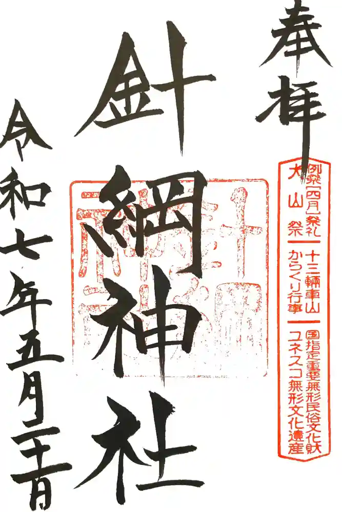 針綱神社の御朱印