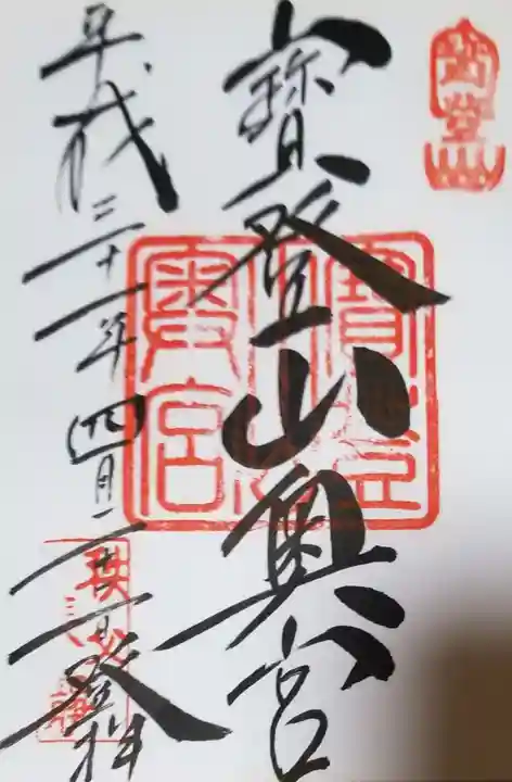 宝登山神社奥宮の御朱印