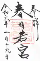 春日大社 若宮(春日若宮)の御朱印