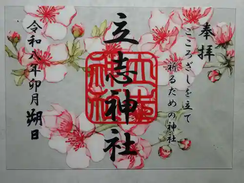 立志神社の御朱印