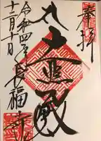 長福寺の御朱印
