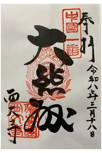 西大寺の御朱印 2026年03月