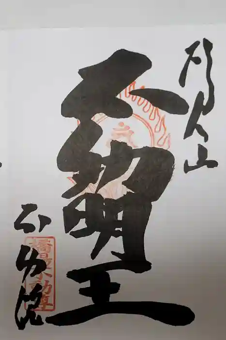 橋場寺不動院（橋場不動尊）の御朱印