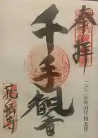 花岳寺の御朱印