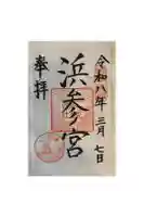 二見興玉神社の御朱印