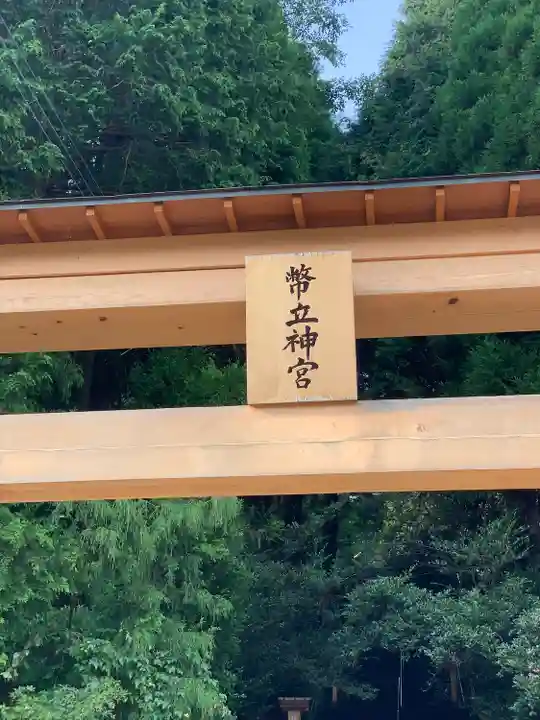 幣立神宮(熊本県)