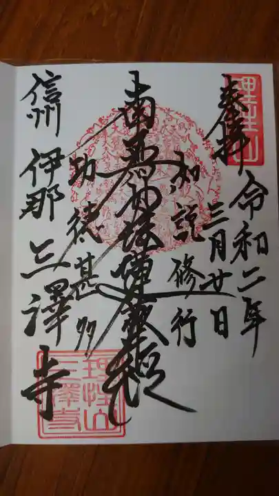 三澤寺の御朱印