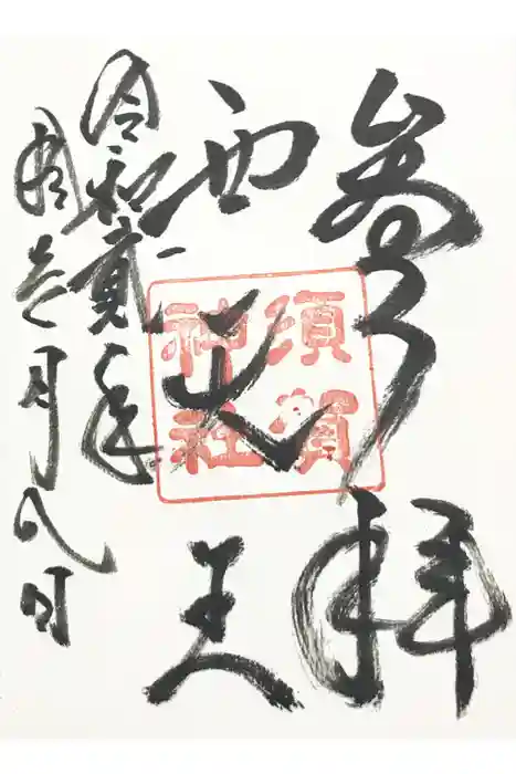 須賀神社の御朱印