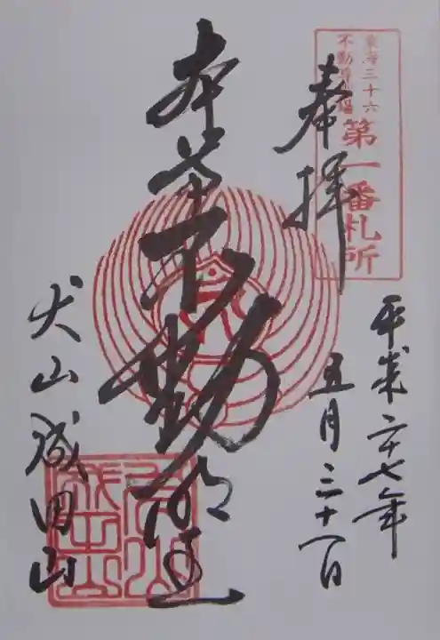 成田山名古屋別院大聖寺(犬山成田山)の御朱印