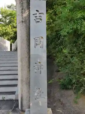 吉岡神社のその他建物