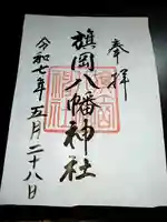 旗岡八幡神社の御朱印