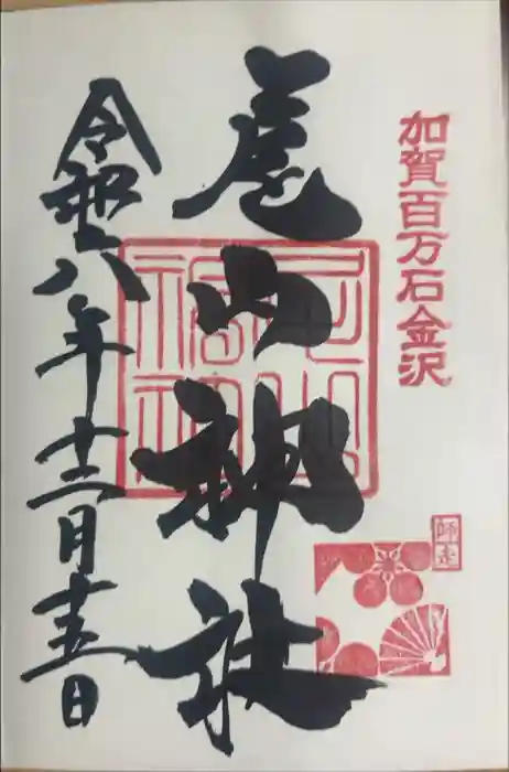 尾山神社の御朱印