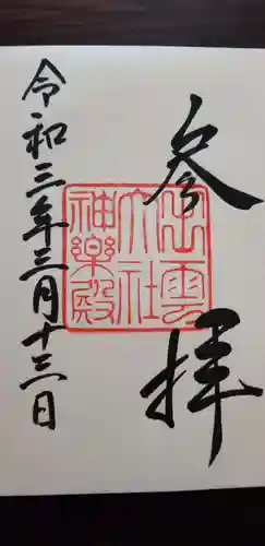 出雲大社の御朱印