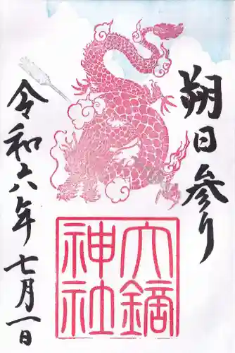 大鏑神社の御朱印