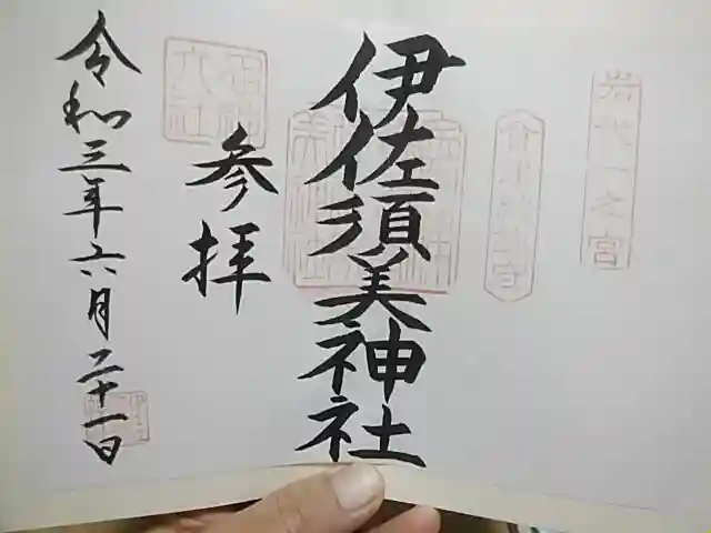 伊佐須美神社の御朱印