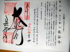 長谷寺の御朱印