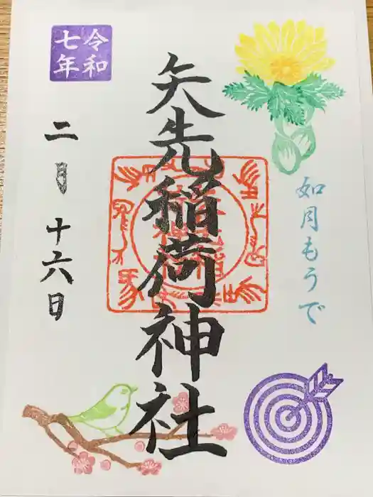 矢先稲荷神社の御朱印