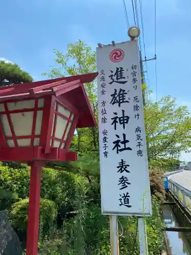 進雄神社の建物その他