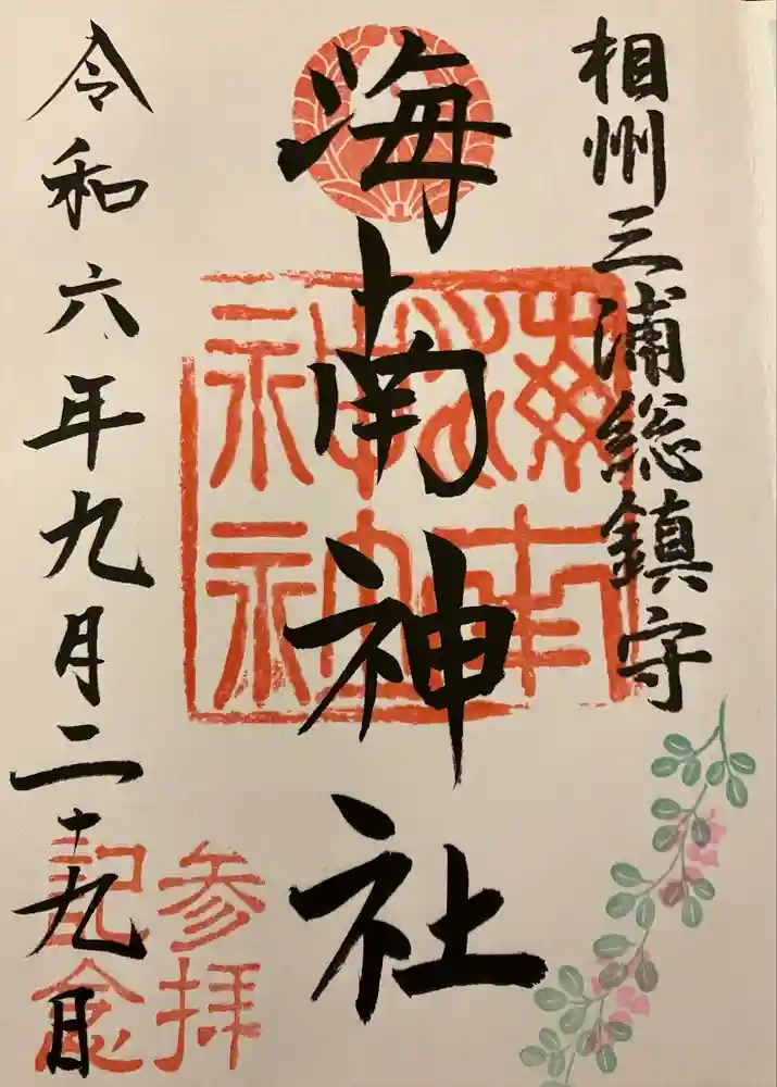 海南神社の御朱印