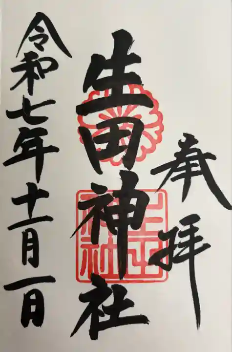 生田神社(兵庫県)