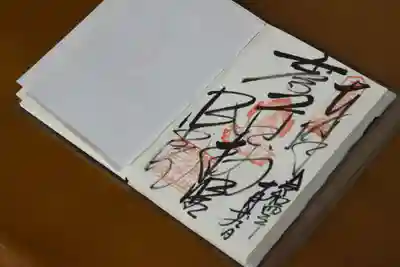 明王院の御朱印