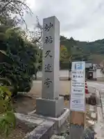 妙祐久遠寺(京都府)