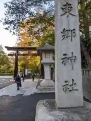 東郷神社の建物その他