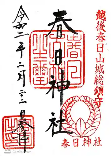 春日神社の御朱印