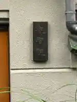 観智院(東京都)