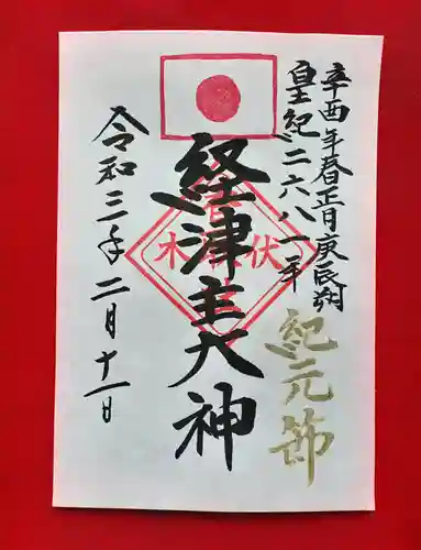 伏木香取神社の御朱印