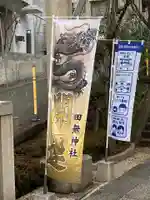 田無神社のその他建物