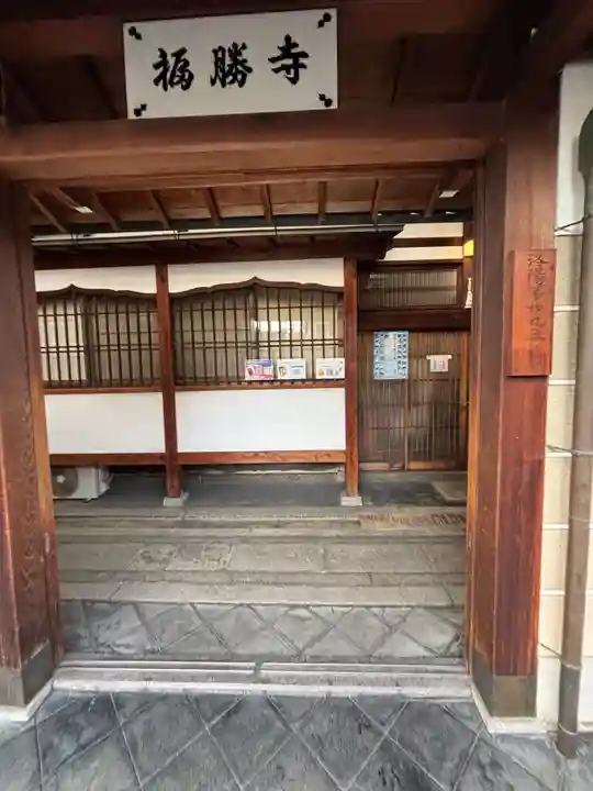 福勝寺(京都府)