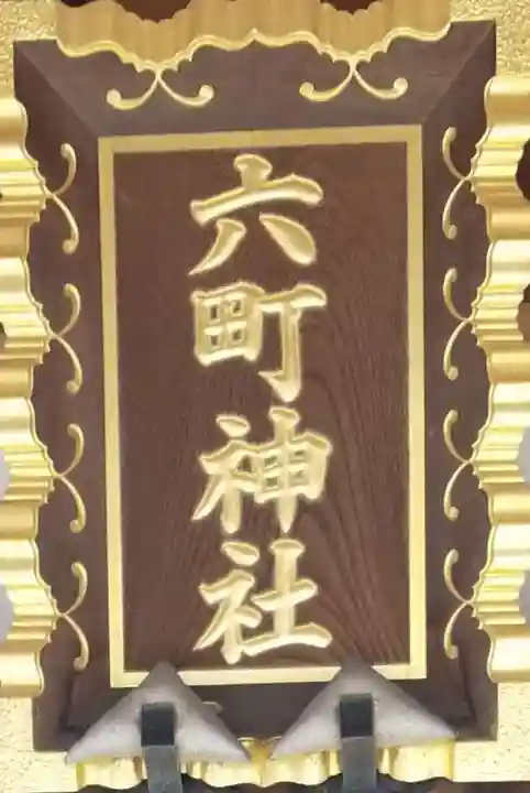 六町神社のその他建物